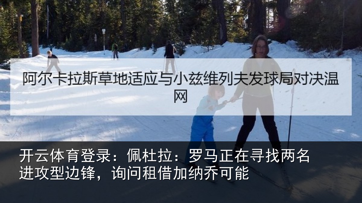 开云体育登录:佩杜拉:罗马相关情况型边锋,询问租借加纳乔可能