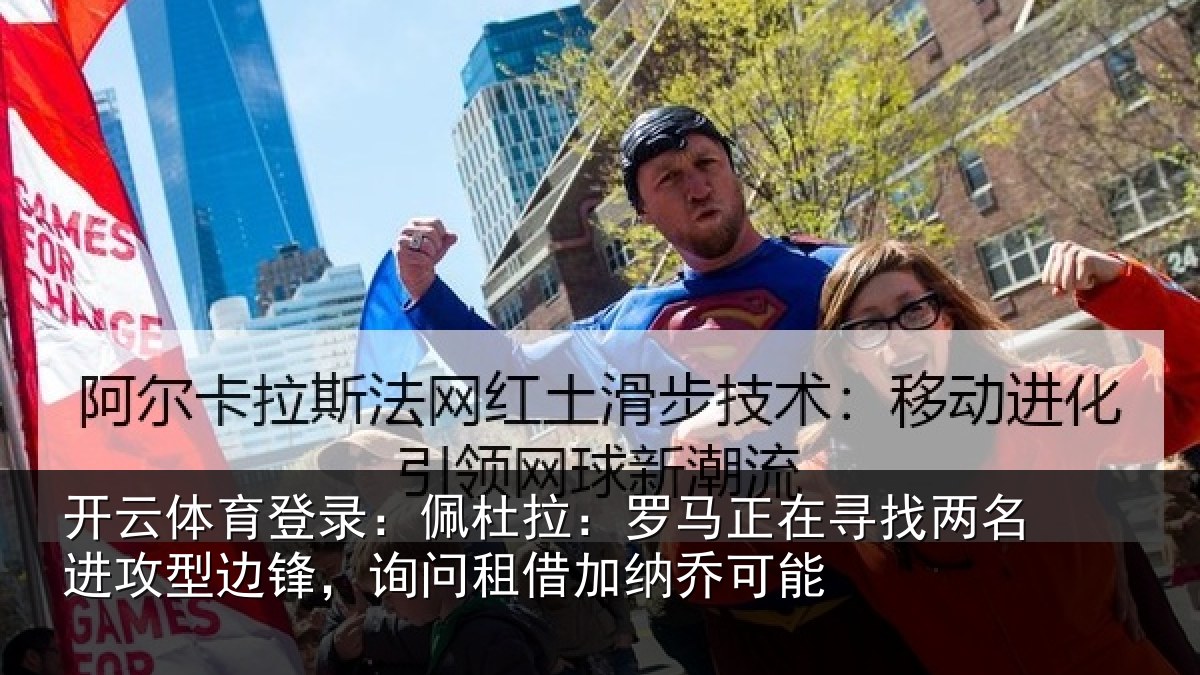 开云体育登录:佩杜拉:罗马相关情况型边锋,询问租借加纳乔可能