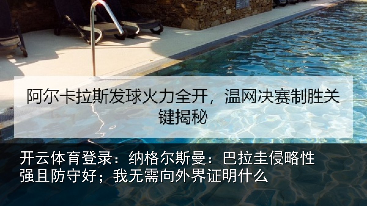 开云体育登录:纳格尔斯曼:巴拉圭侵略性强且防守好;我无需向外界证明什么