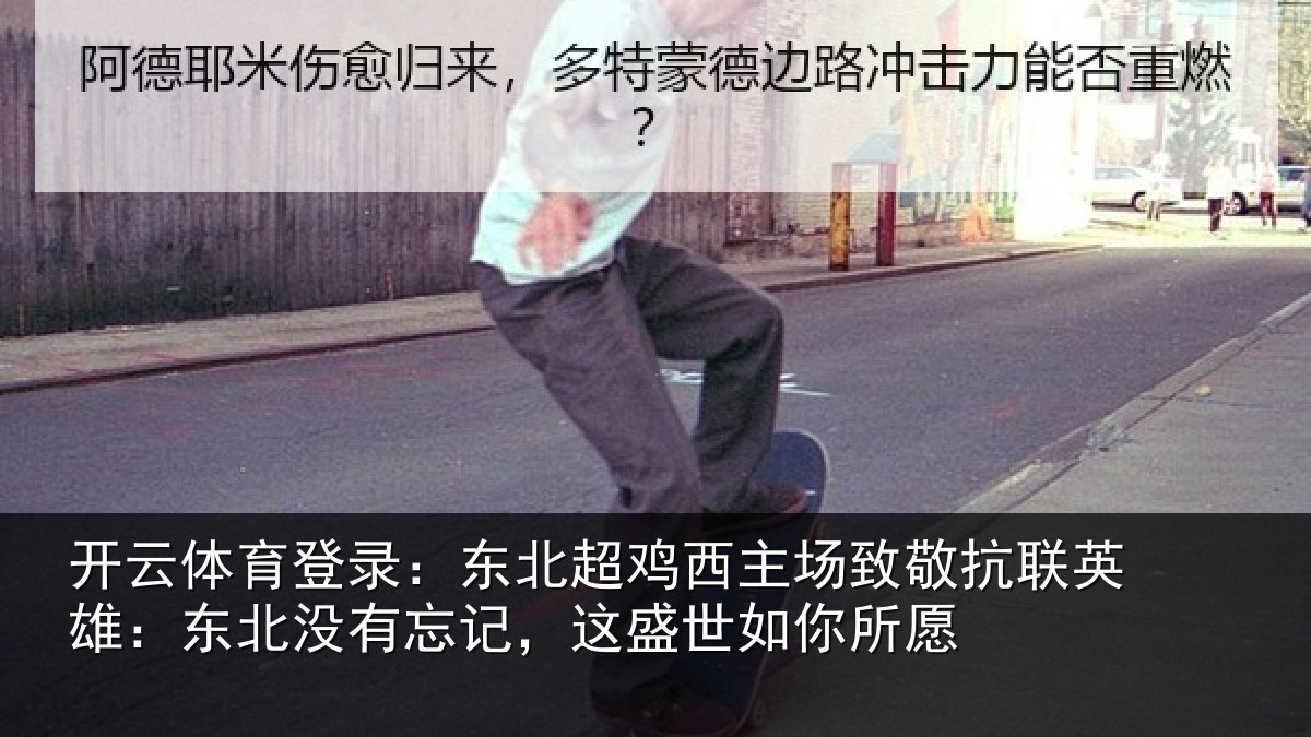 开云体育登录:东北相关情况联英雄:东北相关情况你所愿