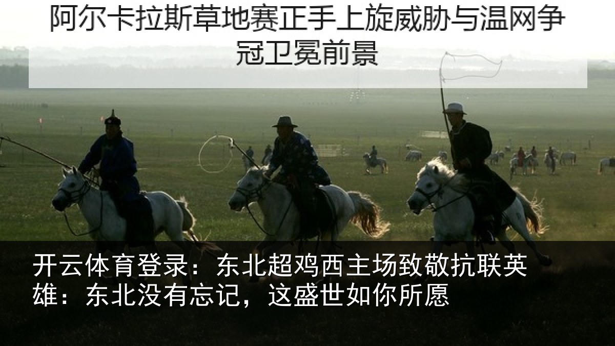 开云体育登录:东北超鸡西主场致敬抗联英雄:东北没有忘记,这盛世如你所愿