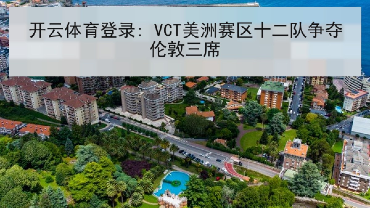 开云体育登录: VCT美洲赛区十二队争夺伦敦三席