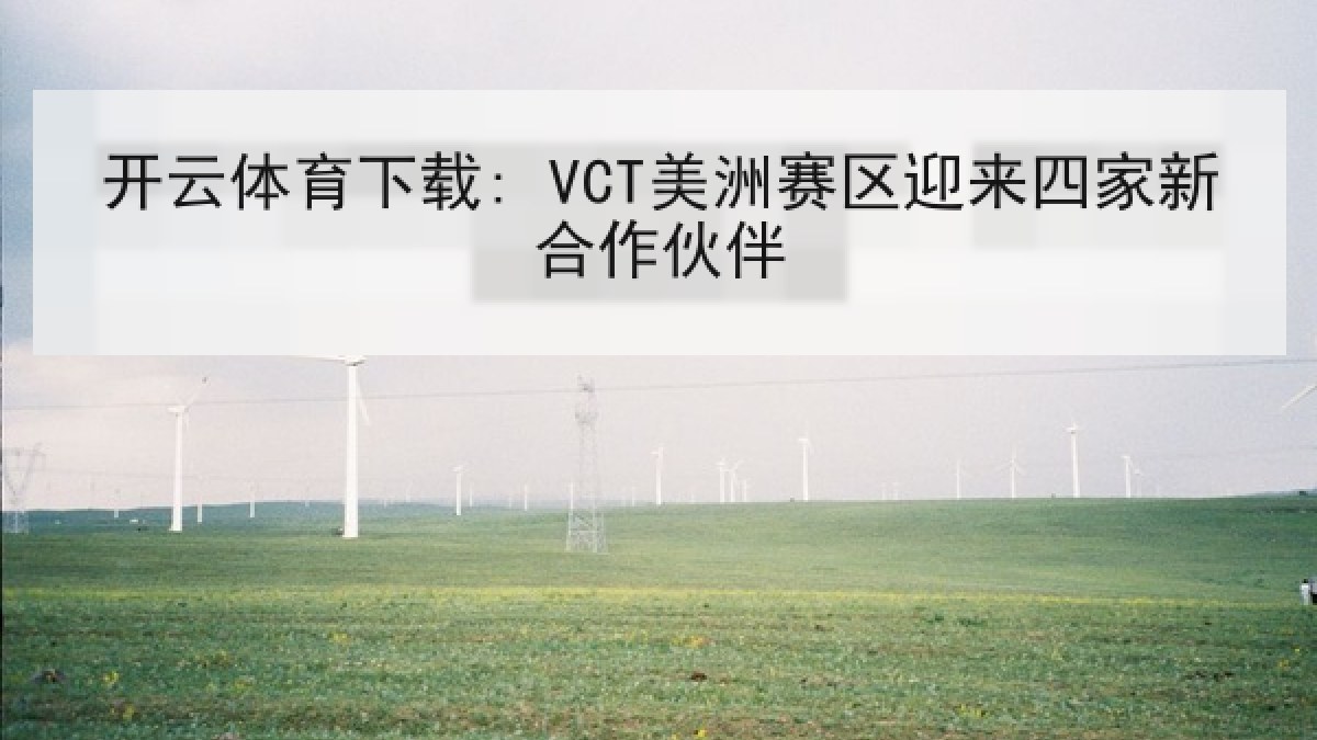 开云体育下载: VCT美洲赛区迎来四家新合作伙伴 开云体育下载: VCT美洲赛区迎来四家新合作伙伴