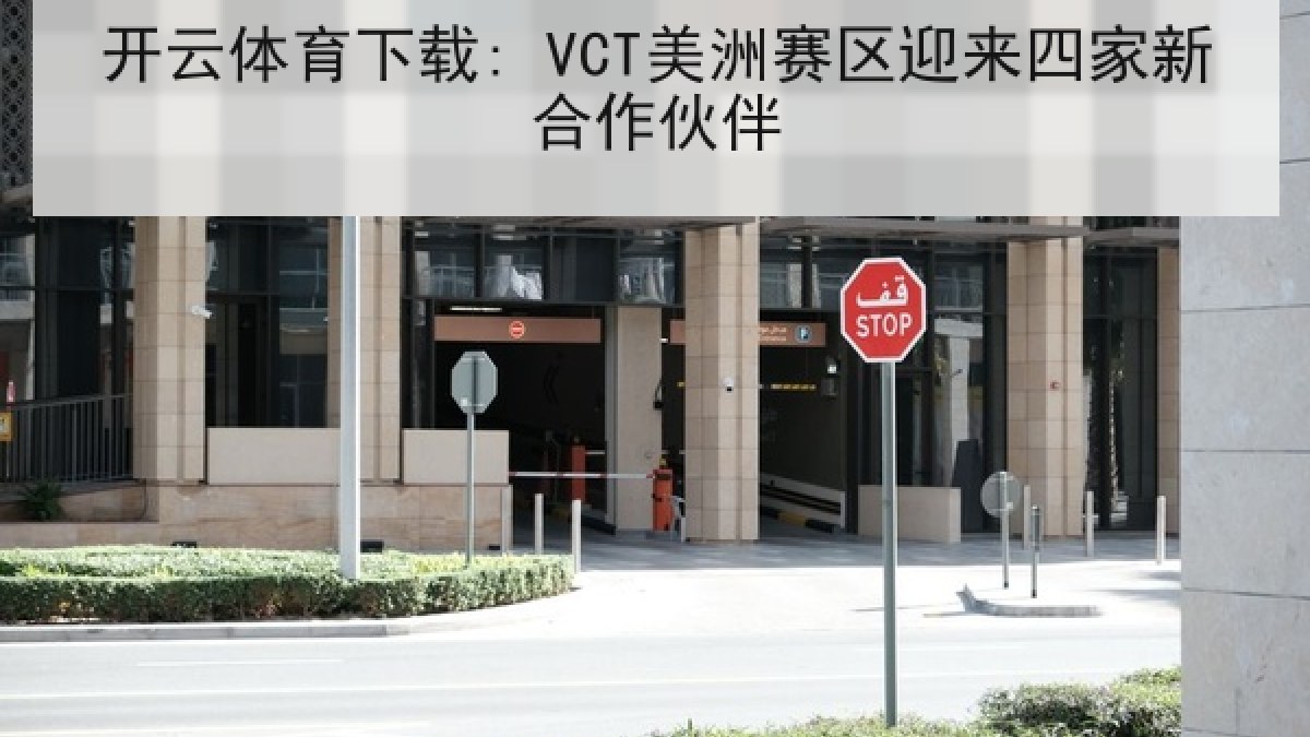 开云体育下载: VCT美洲赛区迎来四家新合作伙伴
