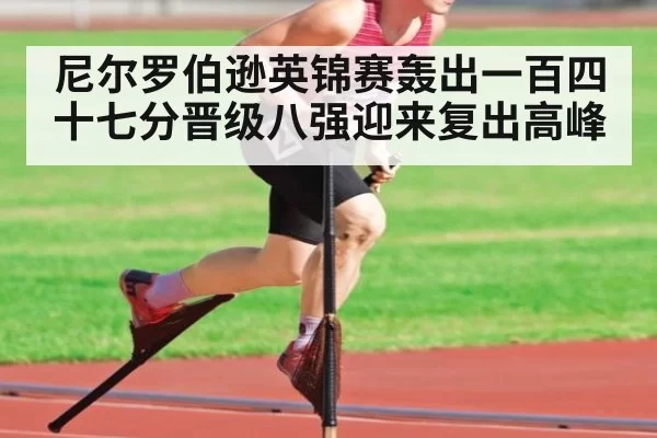 尼尔罗伯逊英锦赛轰出一百四十七分晋级八强迎来复出高峰