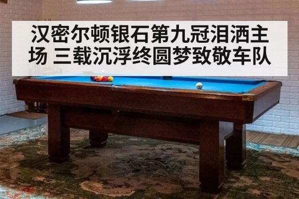 汉密尔顿银石第九冠泪洒主场 三载沉浮终圆梦致敬车队