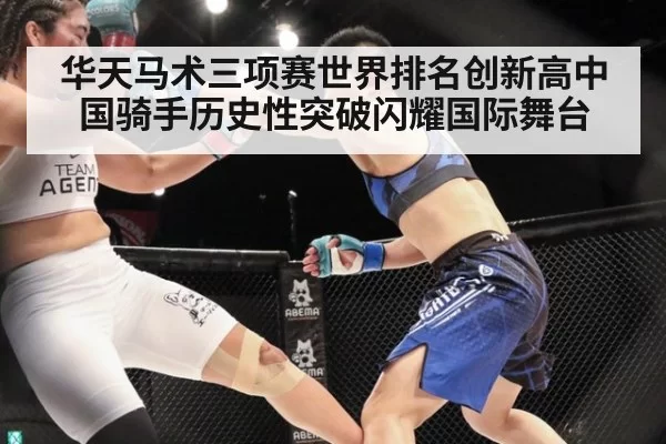 华天马术三项赛世界排名创新高中国骑手历史性突破闪耀国际舞台